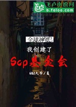 Toàn cầu thần chi: Ta sáng lập scp thế giới! Toàn cầu thần chi: Ta sáng lập scp thế giới!