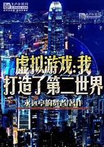 Giả lập trò chơi: Ta chế tạo thế giới thứ hai Giả lập trò chơi: Ta chế tạo thế giới thứ hai