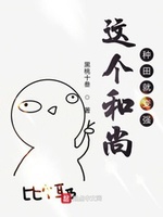 Hòa Thượng Này Làm Ruộng Liền Mạnh Lên (Giá Cá Hòa Thượng Chủng Điền Tựu Biến Cường) Hòa Thượng Này Làm Ruộng Liền Mạnh Lên (Giá Cá Hòa Thượng Chủng Điền Tựu Biến Cường)