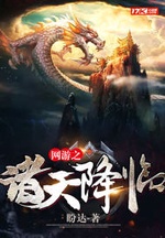 Võng Du Chi Chư Thiên Giáng Lâm Võng Du Chi Chư Thiên Giáng Lâm