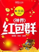 Thần Giới Hồng Bao Quần Thần Giới Hồng Bao Quần