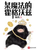 Nào Đó Ma Pháp Hogwarts (Mỗ Ma Pháp Đích Hoắc Cách Ốc Tỳ) Nào Đó Ma Pháp Hogwarts (Mỗ Ma Pháp Đích Hoắc Cách Ốc Tỳ)