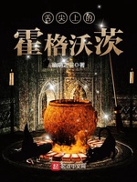 Thiệt Tiêm Thượng Đích Hoắc Cách Ốc Tỳ (Hogwarts trên đầu lưỡi) Thiệt Tiêm Thượng Đích Hoắc Cách Ốc Tỳ (Hogwarts trên đầu lưỡi)