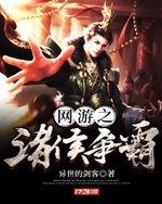 Võng Du Chi Chư Hầu Tranh Bá Võng Du Chi Chư Hầu Tranh Bá