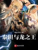 Thái Thản Dữ Long Chi Vương (Vương của Titan và Dragon) Thái Thản Dữ Long Chi Vương (Vương của Titan và Dragon)