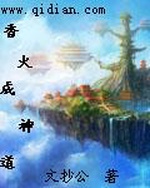 Hương Hỏa Thành Thần Đạo Hương Hỏa Thành Thần Đạo