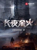 Trường Dạ Dư Hỏa Trường Dạ Dư Hỏa