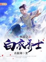 Tây Du Chi Bạch Y Tú Sĩ Tây Du Chi Bạch Y Tú Sĩ