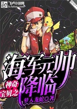 Pokemon chi hải quân nguyên soái buông xuống Pokemon chi hải quân nguyên soái buông xuống