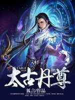 Thái Cổ Đan Tôn Thái Cổ Đan Tôn