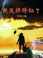 Tựu Giá Dạng Tu Tiên Liễu (Cứ Như Vậy Tu Tiên) Tựu Giá Dạng Tu Tiên Liễu (Cứ Như Vậy Tu Tiên)