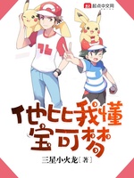 Hắn So Ta Hiểu Pokemon (Tha Bỉ Ngã Đổng Bảo Khả Mộng) Hắn So Ta Hiểu Pokemon (Tha Bỉ Ngã Đổng Bảo Khả Mộng)