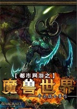 Đô thị võng du chi World of Warcraft Đô thị võng du chi World of Warcraft