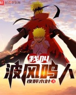 Ngã Khiếu Ba Phong Minh Nhân ( Ta Gọi Namikaze Naruto) Ngã Khiếu Ba Phong Minh Nhân ( Ta Gọi Namikaze Naruto)