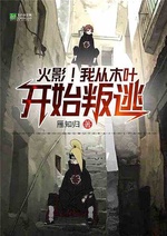 Hokage! Ta từ Mộc Diệp bắt đầu phản bội chạy trốn Hokage! Ta từ Mộc Diệp bắt đầu phản bội chạy trốn