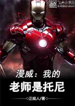 Marvel: Lão sư của ta là Tony Marvel: Lão sư của ta là Tony