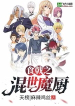 Shokugeki chi hỗn thế ma trù Shokugeki chi hỗn thế ma trù