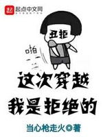 Lần này xuyên qua ta là cự tuyệt Lần này xuyên qua ta là cự tuyệt