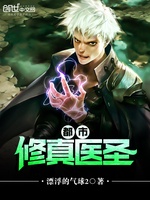 Đô Thị Tu Chân Y Thánh Đô Thị Tu Chân Y Thánh