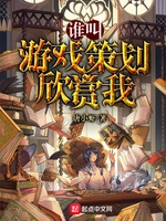 Ai Bảo Nhà Thiết Kế Game Tán Thưởng Ta (Thùy Khiếu Du Hí Sách Hoa Hân Thưởng Ngã) Ai Bảo Nhà Thiết Kế Game Tán Thưởng Ta (Thùy Khiếu Du Hí Sách Hoa Hân Thưởng Ngã)