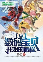 Từ Digimon bắt đầu lữ trình Từ Digimon bắt đầu lữ trình