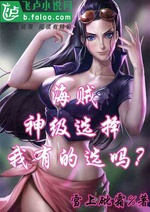 Ta tại hải tặc thần cấp lựa chọn, ta có chọn sao Ta tại hải tặc thần cấp lựa chọn, ta có chọn sao