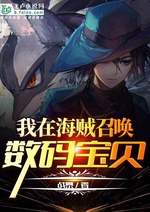 Ta tại hải tặc triệu hoán Digimon Ta tại hải tặc triệu hoán Digimon