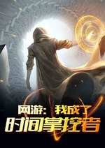 Võng du: Ta trở thành thời gian chưởng khống giả Võng du: Ta trở thành thời gian chưởng khống giả