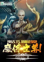 Thần thoại: Ta, từ hàng phổ độ! Ma Phật thế tôn! Thần thoại: Ta, từ hàng phổ độ! Ma Phật thế tôn!