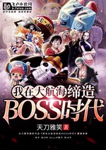 Ta tại Đại Hàng Hải sáng lập BOSS thời đại Ta tại Đại Hàng Hải sáng lập BOSS thời đại