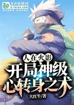 Người tại Hokage, bắt đầu Thần cấp tâm quay người chi thuật Người tại Hokage, bắt đầu Thần cấp tâm quay người chi thuật