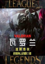 Valoran thành bang truyền thuyết Valoran thành bang truyền thuyết