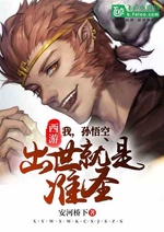 Tây Du: Ta, Tôn Ngộ Không, xuất thế chính là Chuẩn Thánh Tây Du: Ta, Tôn Ngộ Không, xuất thế chính là Chuẩn Thánh