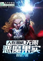 Người tại Marvel, vô hạn Trái Ác Quỷ Người tại Marvel, vô hạn Trái Ác Quỷ