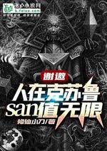 Tạ mời, người tại Cthulhu, san giá trị vô hạn!! Tạ mời, người tại Cthulhu, san giá trị vô hạn!!