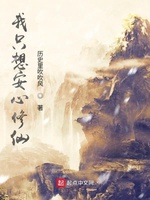 Ta Chỉ Muốn An Tâm Tu Tiên (Ngã Chích Tưởng An Tâm Tu Tiên) Ta Chỉ Muốn An Tâm Tu Tiên (Ngã Chích Tưởng An Tâm Tu Tiên)