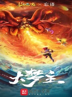 Đại Mộng Chủ Đại Mộng Chủ