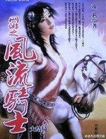 Võng Du Chi Phong Lưu Kị Sĩ Võng Du Chi Phong Lưu Kị Sĩ