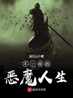 Bất Nhất Dạng Đích Ác Ma Nhân Sinh Bất Nhất Dạng Đích Ác Ma Nhân Sinh