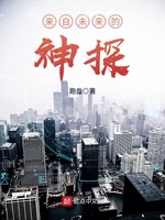 Lai Tự Vị Lai Đích Thần Thám (Thám tử đến từ tương lai) Lai Tự Vị Lai Đích Thần Thám (Thám tử đến từ tương lai)