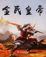 Toàn Dân Hoàng Đế Toàn Dân Hoàng Đế