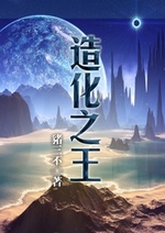 Tạo Hóa Chi Vương Tạo Hóa Chi Vương