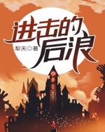 Tiến Kích Đích Hậu Lãng Tiến Kích Đích Hậu Lãng