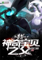 Ngã, Pokemon Chi Phụ! Ngã, Pokemon Chi Phụ!