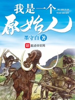Ngã Thị Nhất Cá Nguyên Thủy Nhân (Ta là người nguyên thủy) Ngã Thị Nhất Cá Nguyên Thủy Nhân (Ta là người nguyên thủy)