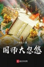 Đại Quốc Sư, Đại Lừa Đảo Đại Quốc Sư, Đại Lừa Đảo