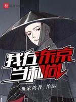 Ta Làm Hòa Thượng Ở Tokyo (Ngã Tại Đông Kinh Đương Hòa Thượng) Ta Làm Hòa Thượng Ở Tokyo (Ngã Tại Đông Kinh Đương Hòa Thượng)