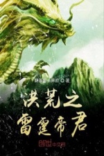 Hồng Hoang Chi Lôi Đình Đế Quân Hồng Hoang Chi Lôi Đình Đế Quân