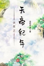 Hồng Hoang Chi Thiên Đế Kỷ Niên Hồng Hoang Chi Thiên Đế Kỷ Niên