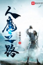 Nhân Ma Chi Lộ Nhân Ma Chi Lộ